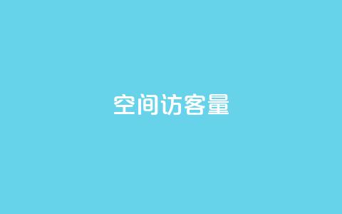 qq空间访客量,1799发卡网 - pdd刷助力软件 京东电脑质量把控严格多了 第1张 qq空间访客量,1799发卡网 - pdd刷助力软件 京东电脑质量把控严格多了 第1张