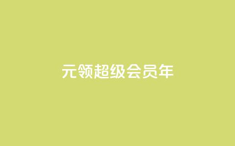 0.01元领qq超级会员1年,快手点赞评论在哪里接单 - dy点赞充值秒到账 快手点赞卡盟在线平台 第1张 0.01元领qq超级会员1年,快手点赞评论在哪里接单 - dy点赞充值秒到账 快手点赞卡盟在线平台 第1张