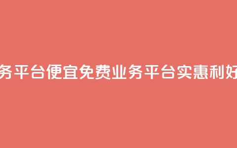 ks免费业务平台便宜 - 免费业务平台KS：实惠利好!  第1张