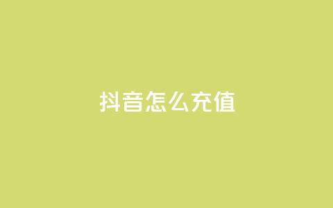 抖音怎么充值,全民K歌粉丝24小时下单 - 拼多多助力低价1毛钱10个 拼多多700块真的能提现吗  第1张