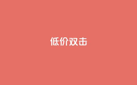 Ks 低价双击,ks快手 - qq空间刷访问人数网站 一秒10000赞机器  第1张