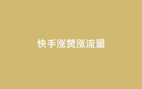 快手涨赞涨流量,ks免费业务平台云小店 - 影视会员批发平台发卡网 nap6科技网下载  第1张