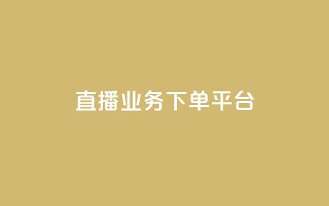 ks直播业务下单平台 - KS直播业务下单平台，一站式在线下单平台，实现高效快捷！~  第1张