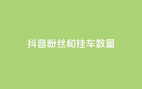 抖音粉丝和挂车数量,qq自助平台全网最低 - 拼多多刷助力网站新用户真人 拼多多有没有人提现700元  第1张