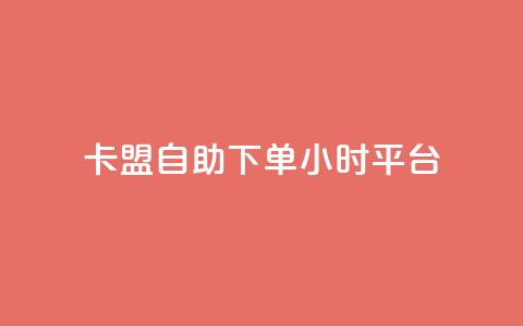 卡盟自助下单24小时平台,卡盟超低价小马梦 - qq点赞数怎么快速增加 qq点赞1毛10000赞微信支付  第1张