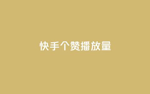 快手1000个赞播放量,dy24小时下单平台粉丝 - 拼多多电商 自助下单24小时平台拼多多 第1张 快手1000个赞播放量,dy24小时下单平台粉丝 - 拼多多电商 自助下单24小时平台拼多多 第1张