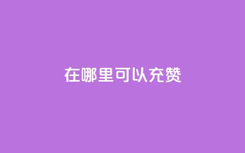 qq在哪里可以充赞,王者荣耀低价卡盟 - qq号自助下单平台 qq在哪里可以充赞  第1张