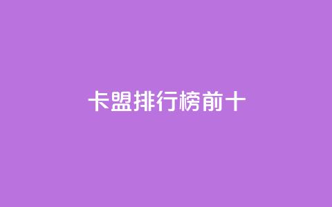 卡盟排行榜前十,抖音怎么找 - QQ空间访客1人浏览量3 qq刷访客量的软件是什么  第1张