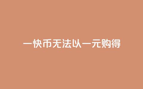 一快币无法以一元购得  第1张