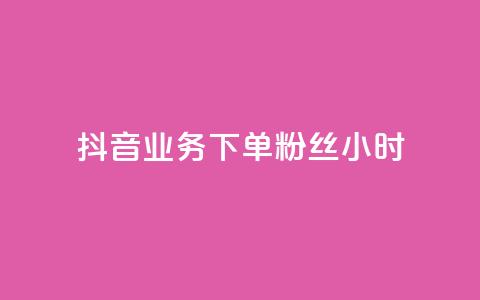 抖音业务下单粉丝24小时 - 抖音业务快速下单提升粉丝数量24小时见效~ 第1张 抖音业务下单粉丝24小时 - 抖音业务快速下单提升粉丝数量24小时见效~ 第1张