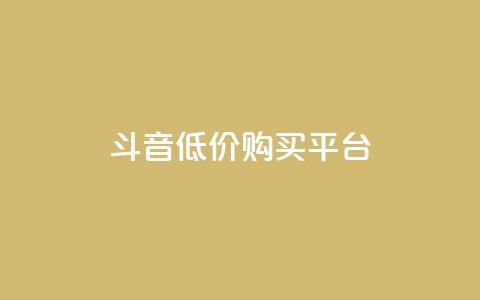 qq斗音低价购买平台,24小时业务自动下单平台 - 快手点赞100个1块钱是真的吗 qq动态自动秒赞怎么设置  第1张
