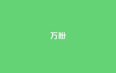 dy万粉,QQ秒赞网业务网 - 拼多多转盘助力网站 拼多多那有免费领商品在那 第1张 dy万粉,QQ秒赞网业务网 - 拼多多转盘助力网站 拼多多那有免费领商品在那 第1张