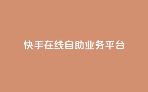 快手在线自助业务平台,抖音业务点赞免费下单24小时 - 王者人气自助 178云网络售卡平台  第1张