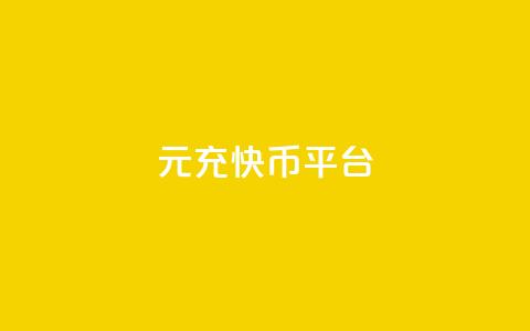 1元充20快币平台 - qq会员svip3一年要花多少钱  第1张