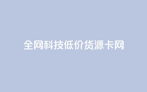 全网科技低价货源卡网,在线买qq访客网站 - 拼多多刷刀软件 下载正版拼多多2024最新版本  第1张