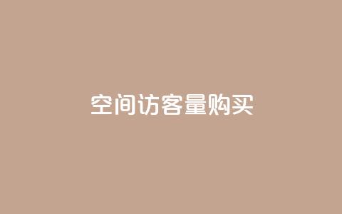qq空间访客量购买 - 如何提升QQ空间访客量并实现有效购买策略! 第1张 qq空间访客量购买 - 如何提升QQ空间访客量并实现有效购买策略! 第1张