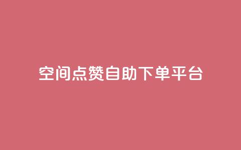 qq空间点赞自助下单平台 - 快手播放量推送软件  第1张