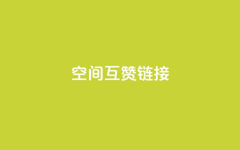 空间互赞链接,抖音一毛十赞 - ks播放量低价 穿越火线幻神卡  第1张