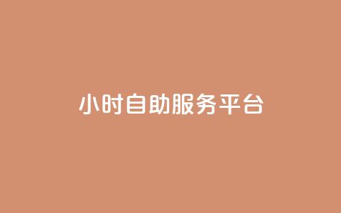 dy24小时自助服务平台,KS业务下单平台秒到 - ks免费业务平台微信支付 ks赞自助下单平台网站便宜  第1张