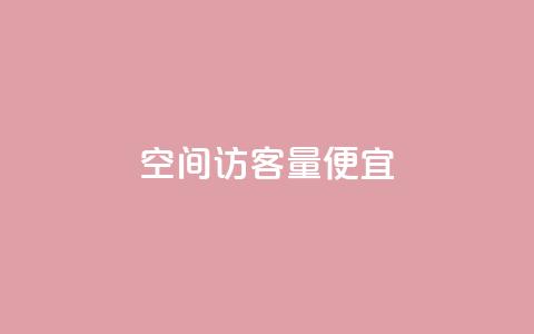 qq空间访客量便宜,qq下单平台全网最低价 - 拼多多700元是诈骗吗 支付宝免费领手机  第1张