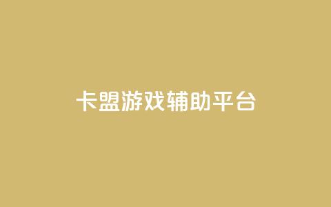 卡盟游戏辅助平台,快手推广消耗数据是什么意思 - 卡盟头条粉丝 qq每天领取免费赞  第1张