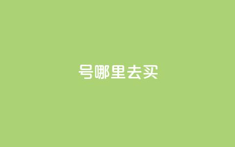 dy号哪里去买,王者荣耀主页赞自助平台 - 抖音业务低价自助平台超低价 抖音怎么进行身份认证  第1张