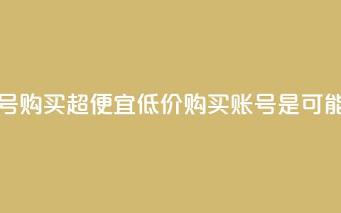 ks账号购买超便宜(低价购买KS账号是可能的)  第1张