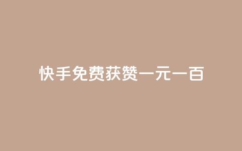 快手免费获赞一元一百,涨粉丝的方法和技巧 - 卡盟刷酷狗音乐vip 快手赞微信支付平台  第1张