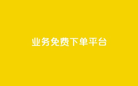 ks业务免费下单平台,快手超低价自助 - ks打call刷亲密值软件 wb自助平台业务下单真人  第1张