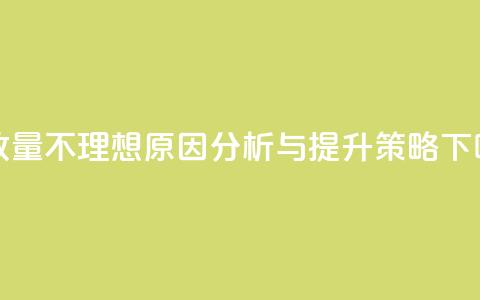 ks播放量不理想原因分析与提升策略  第1张