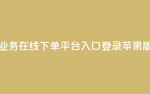 qq业务在线下单平台入口登录苹果版,王者刷人气值网页 - qq赞自助下单平台网进入 卡盟24h自助下单商城 第1张 qq业务在线下单平台入口登录苹果版,王者刷人气值网页 - qq赞自助下单平台网进入 卡盟24h自助下单商城 第1张
