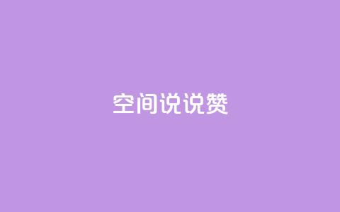 qq空间说说赞,低价刷qq空间访客量微信支付 - 快手一毛钱一万赞 卡盟发卡自助平台  第1张