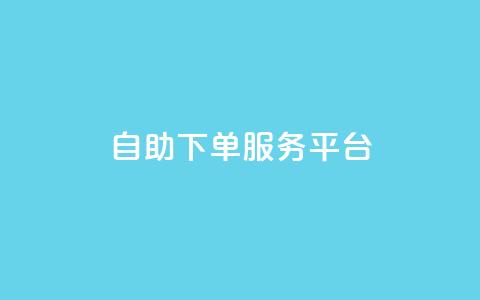 qq自助下单服务平台,抖音怎么提升粉丝量和点赞量 - 全网下单平台抖音 抖音24小时自助服务平台便宜  第1张
