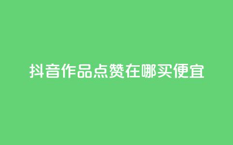 抖音作品点赞在哪买便宜,快手打call刷新的网站 - 自助下单全网 网红24小时自助购物平台  第1张