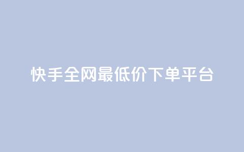 快手全网最低价下单平台,qq最新免费头像框链接 - 拼多多助力无限刷人脚本 拼多多助力兑换卡之后还有啥  第1张