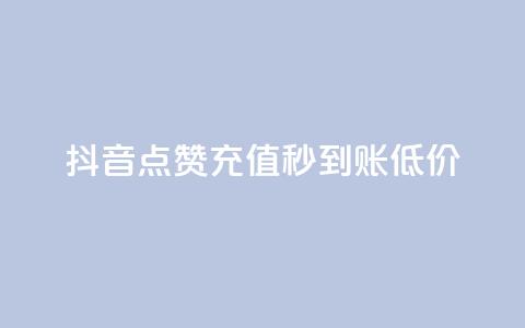 抖音点赞充值秒到账低价,全民k歌1000以上粉丝 - 抖音低价网 抖音如何买1000粉机器粉  第1张