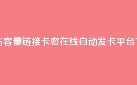 QQ增加访客量链接 - 卡密在线自动发卡平台  第1张