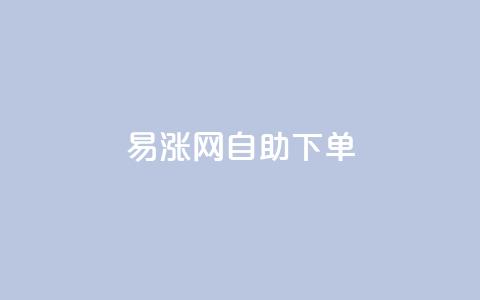易涨网自助下单app,卡盟自助24小时下单平台 - 1元秒刷1000粉 dy点赞24小时 第1张 易涨网自助下单app,卡盟自助24小时下单平台 - 1元秒刷1000粉 dy点赞24小时 第1张