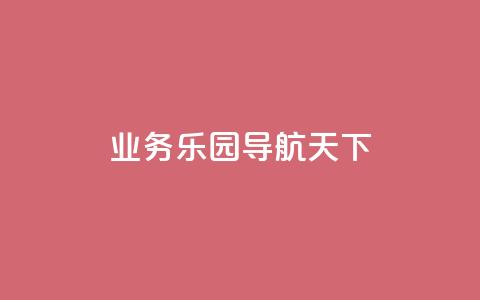 qq业务乐园导航天下,1买100个赞 - qq空间浏览量 抖音买点赞1元100点赞多少 第1张 qq业务乐园导航天下,1买100个赞 - qq空间浏览量 抖音买点赞1元100点赞多少 第1张