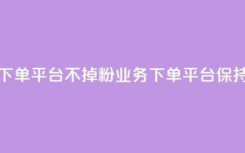 KS业务下单平台不掉粉(KS业务下单平台保持稳定) 第1张 KS业务下单平台不掉粉(KS业务下单平台保持稳定) 第1张