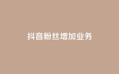 抖音粉丝增加业务,一元买赞100个赞 - 拼多多砍价群免费进 拼多多蓝天助手 第1张 抖音粉丝增加业务,一元买赞100个赞 - 拼多多砍价群免费进 拼多多蓝天助手 第1张