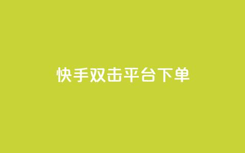 快手双击平台ks下单-稳定,抖音如何三天快速涨一千粉 - QQ访问我看过谁查看置项相册 qq空间说说赞自助下单 第1张 快手双击平台ks下单-稳定,抖音如何三天快速涨一千粉 - QQ访问我看过谁查看置项相册 qq空间说说赞自助下单 第1张