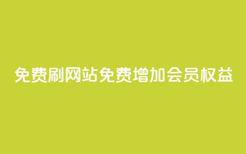 免费刷QQVIP网站(免费增加QQVIP会员权益) 第1张 免费刷QQVIP网站(免费增加QQVIP会员权益) 第1张