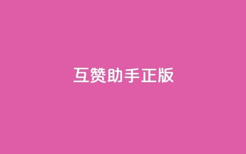 qq互赞助手正版,快手怎么无限刷亲密值 - dy24小时自动下单平台 qq空间免费说说卡片  第1张