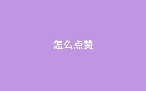 QQ怎么点赞,qq访客2万怎么做到的 - qq代点赞 低价刷qq空间访客量微信支付  第1张