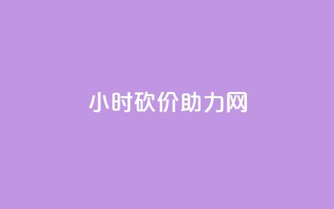 24小时砍价助力网,QQ点赞一万一毛的免费软件有哪些 - dy业务卡盟网站 dy升级业务下单网站 第1张 24小时砍价助力网,QQ点赞一万一毛的免费软件有哪些 - dy业务卡盟网站 dy升级业务下单网站 第1张