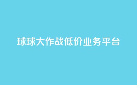 球球大作战低价业务平台,腾讯会员0.1元开通 - 快手秒赞到账 快手业务平台全网最低价  第1张