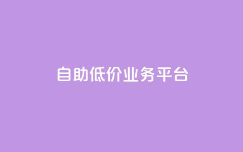 自助低价业务平台,dy低价下单平台卡盟 - 拼多多最后0.01碎片 拼多多0.01碎片怎么破 第1张 自助低价业务平台,dy低价下单平台卡盟 - 拼多多最后0.01碎片 拼多多0.01碎片怎么破 第1张