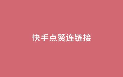 快手点赞连链接 - 快手人气爆棚,点赞链接分享~ 第1张 快手点赞连链接 - 快手人气爆棚,点赞链接分享~ 第1张