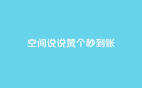 qq空间说说赞20个秒到账,抖音充值官方买卖 - 拼多多商家刷10万销量 淘宝上面拼多多砍价是真的吗  第1张